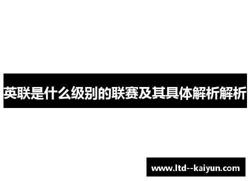 英联是什么级别的联赛及其具体解析解析