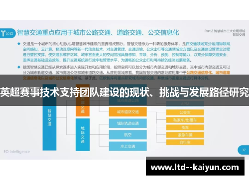 英超赛事技术支持团队建设的现状、挑战与发展路径研究