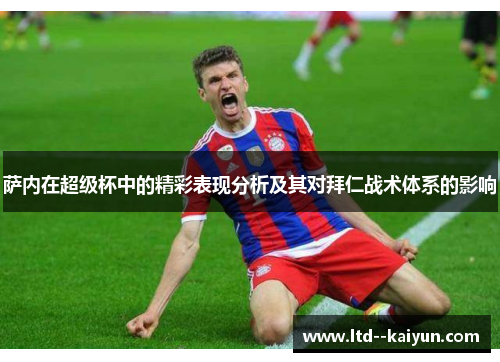 萨内在超级杯中的精彩表现分析及其对拜仁战术体系的影响