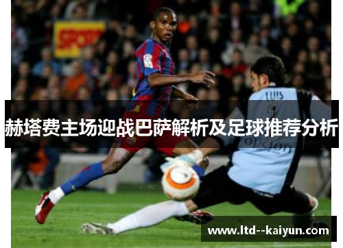 赫塔费主场迎战巴萨解析及足球推荐分析