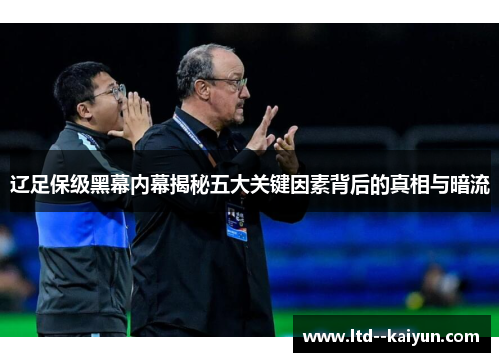 辽足保级黑幕内幕揭秘五大关键因素背后的真相与暗流