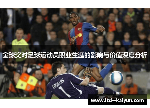 金球奖对足球运动员职业生涯的影响与价值深度分析