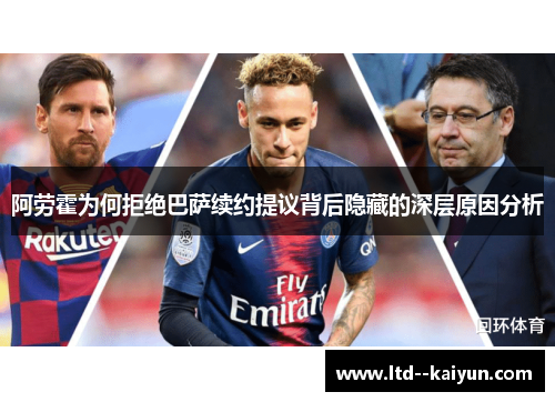 阿劳霍为何拒绝巴萨续约提议背后隐藏的深层原因分析