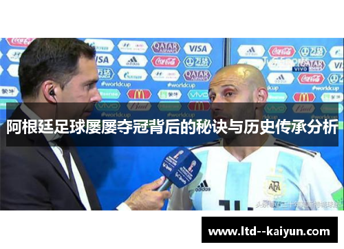阿根廷足球屡屡夺冠背后的秘诀与历史传承分析