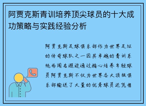 阿贾克斯青训培养顶尖球员的十大成功策略与实践经验分析