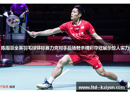 陈雨菲全英羽毛球锦标赛力克对手后场劈杀精彩夺冠展示惊人实力