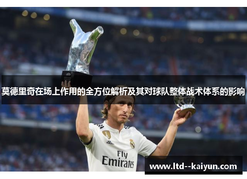 莫德里奇在场上作用的全方位解析及其对球队整体战术体系的影响
