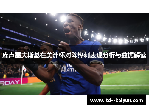 库卢塞夫斯基在美洲杯对阵热刺表现分析与数据解读