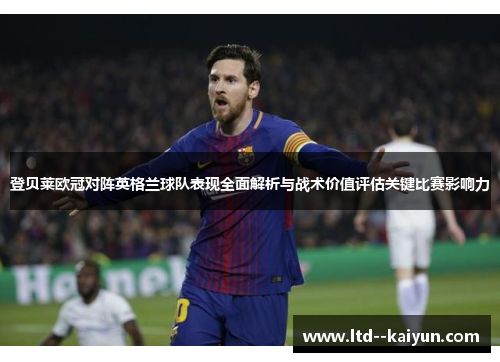 登贝莱欧冠对阵英格兰球队表现全面解析与战术价值评估关键比赛影响力