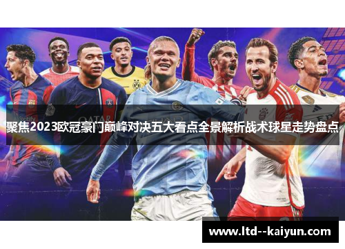 聚焦2023欧冠豪门巅峰对决五大看点全景解析战术球星走势盘点