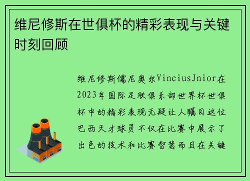 维尼修斯在世俱杯的精彩表现与关键时刻回顾