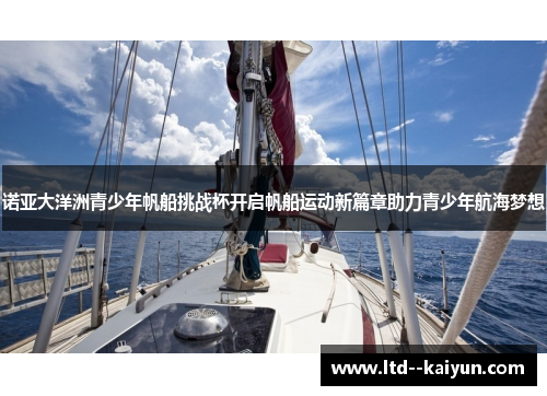 诺亚大洋洲青少年帆船挑战杯开启帆船运动新篇章助力青少年航海梦想