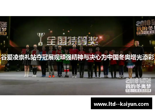 谷爱凌崇礼站夺冠展现顽强精神与决心为中国冬奥增光添彩