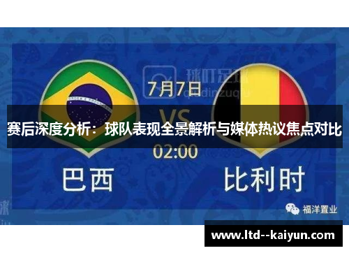 赛后深度分析：球队表现全景解析与媒体热议焦点对比