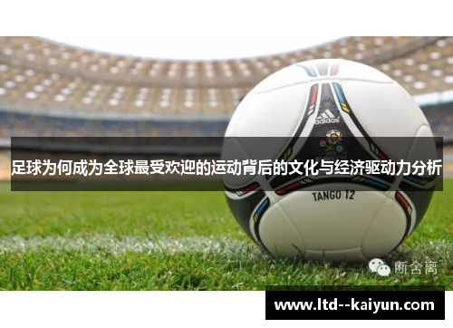 足球为何成为全球最受欢迎的运动背后的文化与经济驱动力分析