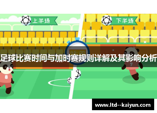 足球比赛时间与加时赛规则详解及其影响分析