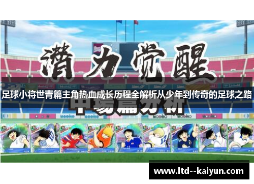 足球小将世青篇主角热血成长历程全解析从少年到传奇的足球之路