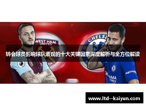 转会球员影响球队表现的十大关键因素深度解析与全方位解读