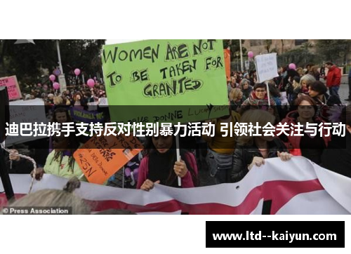 迪巴拉携手支持反对性别暴力活动 引领社会关注与行动