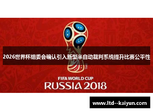 2026世界杯组委会确认引入新型半自动裁判系统提升比赛公平性
