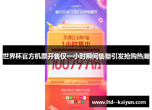 世界杯官方机票开售仅一小时瞬间售罄引发抢购热潮