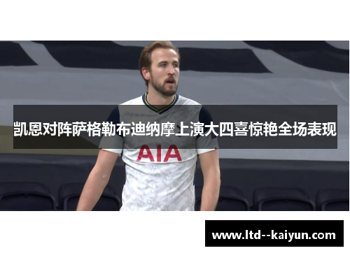 凯恩对阵萨格勒布迪纳摩上演大四喜惊艳全场表现