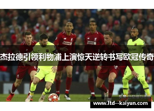 杰拉德引领利物浦上演惊天逆转书写欧冠传奇