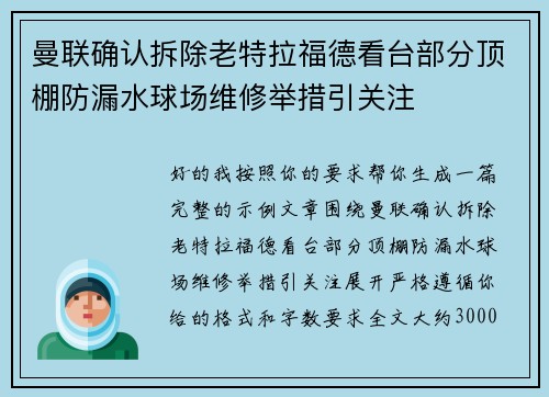 曼联确认拆除老特拉福德看台部分顶棚防漏水球场维修举措引关注