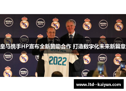 皇马携手HP宣布全新赞助合作 打造数字化未来新篇章