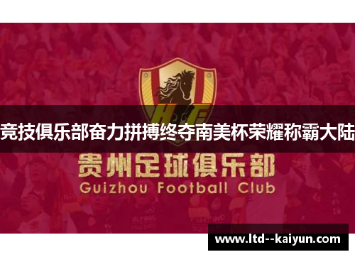 竞技俱乐部奋力拼搏终夺南美杯荣耀称霸大陆