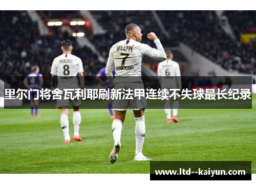 里尔门将舍瓦利耶刷新法甲连续不失球最长纪录