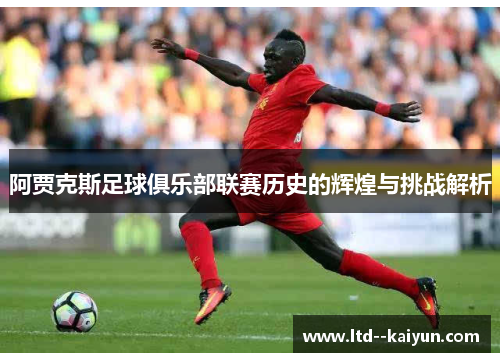 阿贾克斯足球俱乐部联赛历史的辉煌与挑战解析