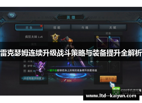 雷克瑟姆连续升级战斗策略与装备提升全解析