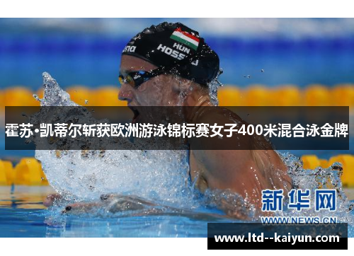 霍苏·凯蒂尔斩获欧洲游泳锦标赛女子400米混合泳金牌
