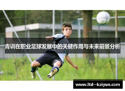 青训在职业足球发展中的关键作用与未来前景分析