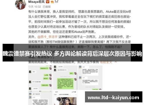 魏震遭禁赛引发热议 多方舆论解读背后深层次原因与影响