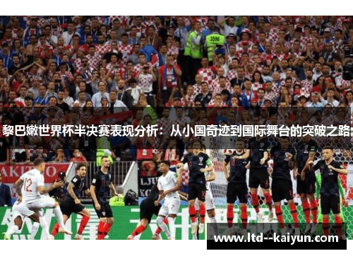 黎巴嫩世界杯半决赛表现分析：从小国奇迹到国际舞台的突破之路
