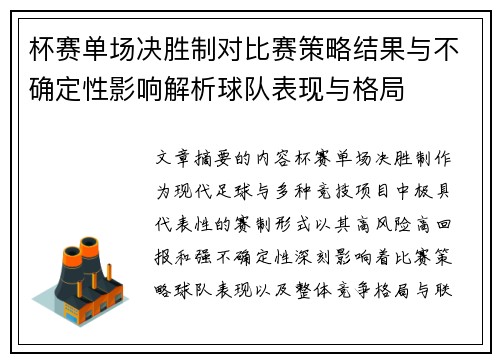 杯赛单场决胜制对比赛策略结果与不确定性影响解析球队表现与格局