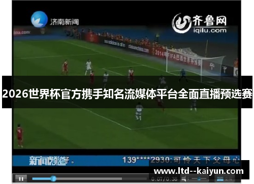 2026世界杯官方携手知名流媒体平台全面直播预选赛 2026世界杯官方携手知名流媒体平台全面直播预选赛