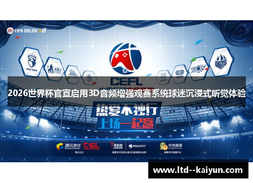 2026世界杯官宣启用3D音频增强观赛系统球迷沉浸式听觉体验