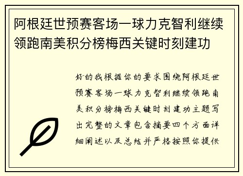 阿根廷世预赛客场一球力克智利继续领跑南美积分榜梅西关键时刻建功