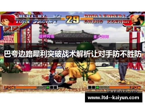 巴夸边路犀利突破战术解析让对手防不胜防 巴夸边路犀利突破战术解析让对手防不胜防
