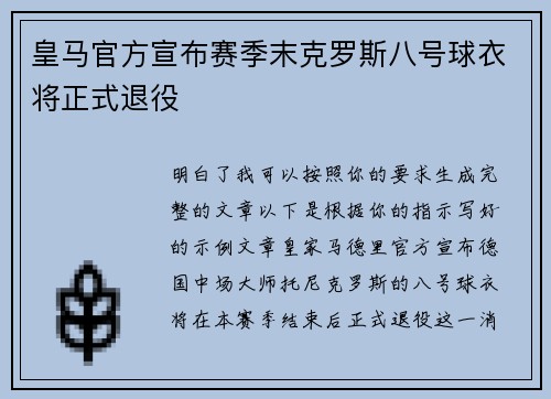 皇马官方宣布赛季末克罗斯八号球衣将正式退役