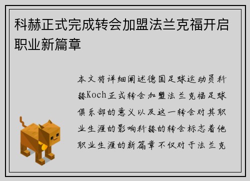 科赫正式完成转会加盟法兰克福开启职业新篇章