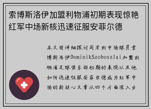 索博斯洛伊加盟利物浦初期表现惊艳红军中场新核迅速征服安菲尔德