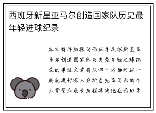 西班牙新星亚马尔创造国家队历史最年轻进球纪录