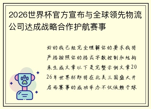 2026世界杯官方宣布与全球领先物流公司达成战略合作护航赛事 2026世界杯官方宣布与全球领先物流公司达成战略合作护航赛事