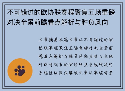 不可错过的欧协联赛程聚焦五场重磅对决全景前瞻看点解析与胜负风向