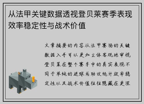 从法甲关键数据透视登贝莱赛季表现效率稳定性与战术价值