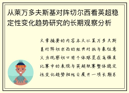 从莱万多夫斯基对阵切尔西看英超稳定性变化趋势研究的长期观察分析